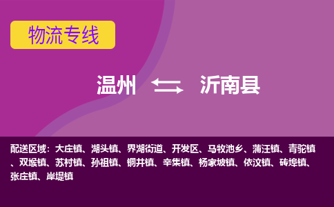 溫州到沂南縣物流專(zhuān)線