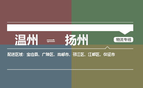 溫州到揚州江都區(qū)物流專線