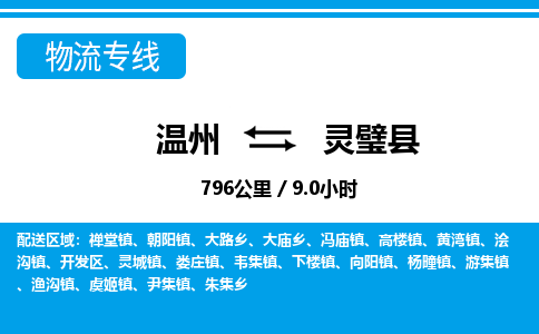 溫州到靈璧縣物流專(zhuān)線