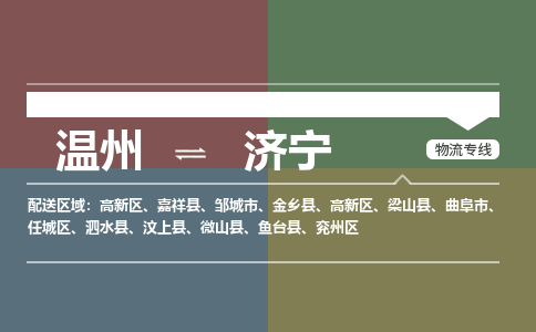 溫州到濟(jì)寧任城區(qū)物流專(zhuān)線