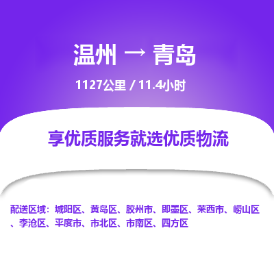 溫州到青島即墨區(qū)物流專(zhuān)線(xiàn)