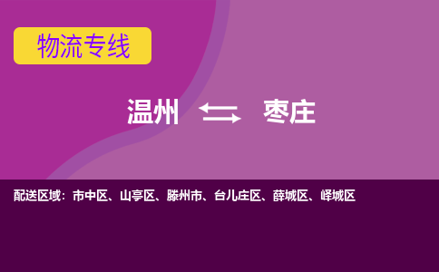 溫州到棗莊臺兒莊區(qū)物流專線