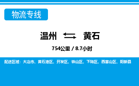 溫州到黃石港區(qū)物流專線