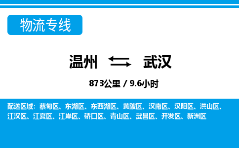 溫州到武漢青山區(qū)物流專線