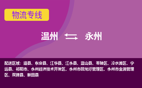 溫州到永州零陵區(qū)物流專(zhuān)線