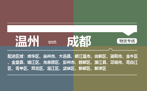 溫州到成都龍泉驛區(qū)物流專線