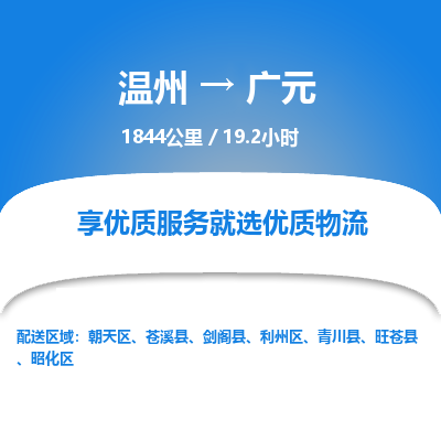 溫州到廣元利州區(qū)物流專(zhuān)線(xiàn)