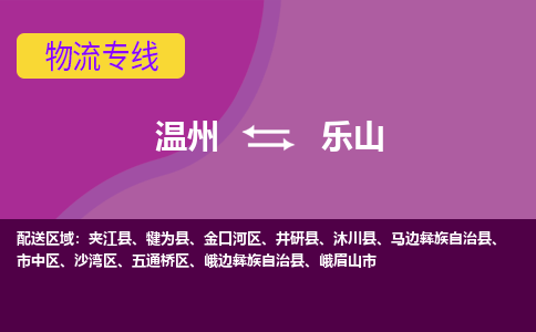 溫州到樂(lè)山市中區(qū)物流專線