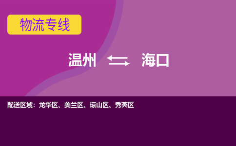 溫州到?？诿捞m區(qū)物流專線