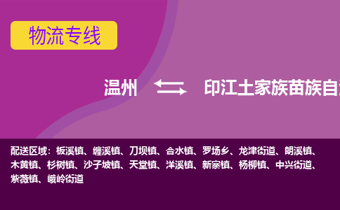 溫州到印江縣物流專(zhuān)線