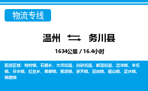 溫州到務(wù)川縣物流專(zhuān)線