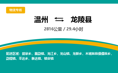溫州到龍陵縣物流專(zhuān)線
