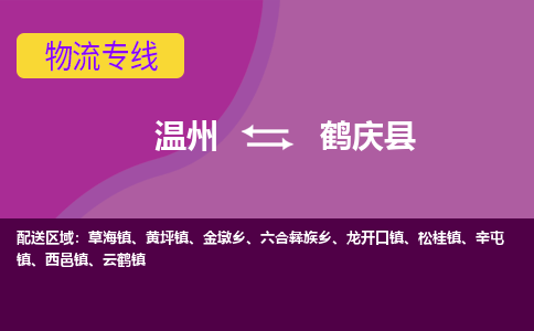 溫州到鶴慶縣物流專(zhuān)線(xiàn)