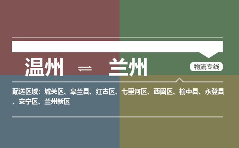 溫州到蘭州紅古區(qū)物流專線