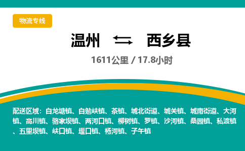 溫州到西鄉(xiāng)縣物流專(zhuān)線(xiàn)