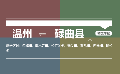 溫州到碌曲縣物流專(zhuān)線(xiàn)