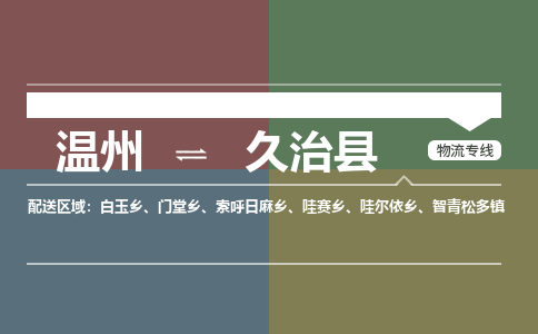 溫州到久治縣物流專(zhuān)線