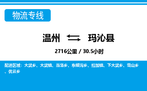 溫州到瑪沁縣物流專(zhuān)線