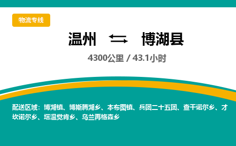 溫州到博湖縣物流專(zhuān)線(xiàn)