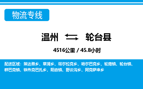 溫州到輪臺(tái)縣物流專線