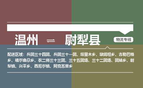 溫州到尉犁縣物流專(zhuān)線(xiàn)