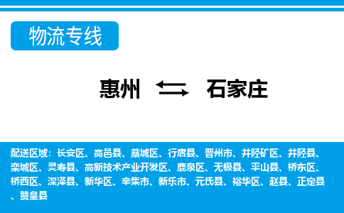 惠州到石家莊藁城區(qū)物流公司