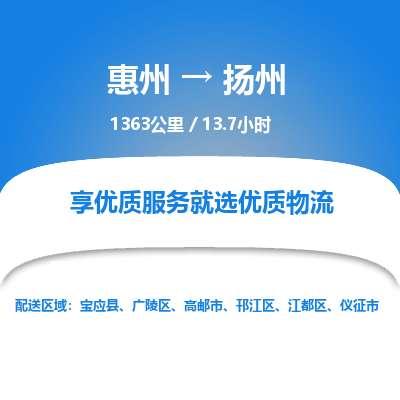 惠州到揚州江都區(qū)物流公司