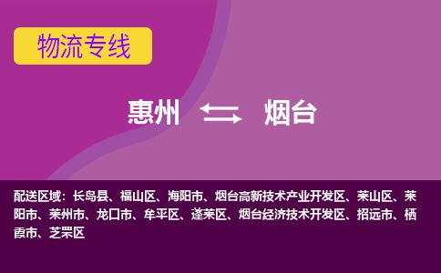 惠州到煙臺福山區(qū)物流公司