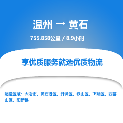 溫州到黃石開(kāi)發(fā)區(qū)物流專線