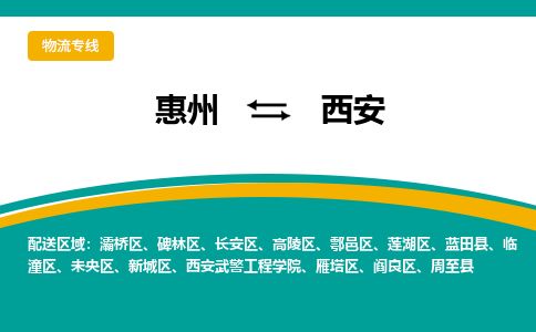 惠州到西安未央區(qū)物流公司