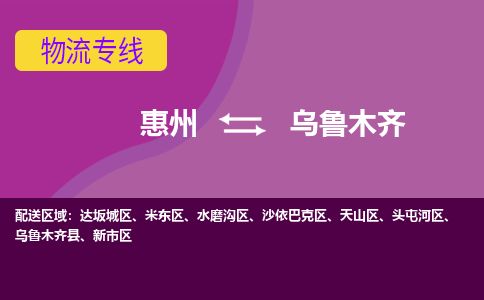 惠州到烏魯木齊沙依巴克區(qū)物流公司
